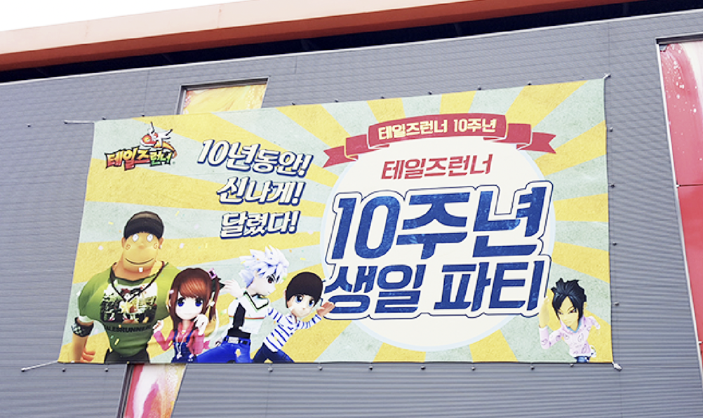 학여울역 SETEC 외벽 대형 현수막