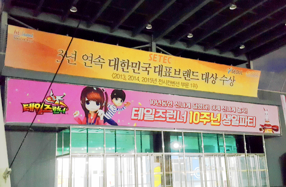 학여울역 SETEC 출입구 브랜딩