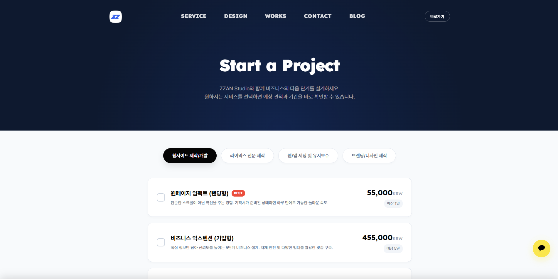 맞춤 견적 시뮬레이션