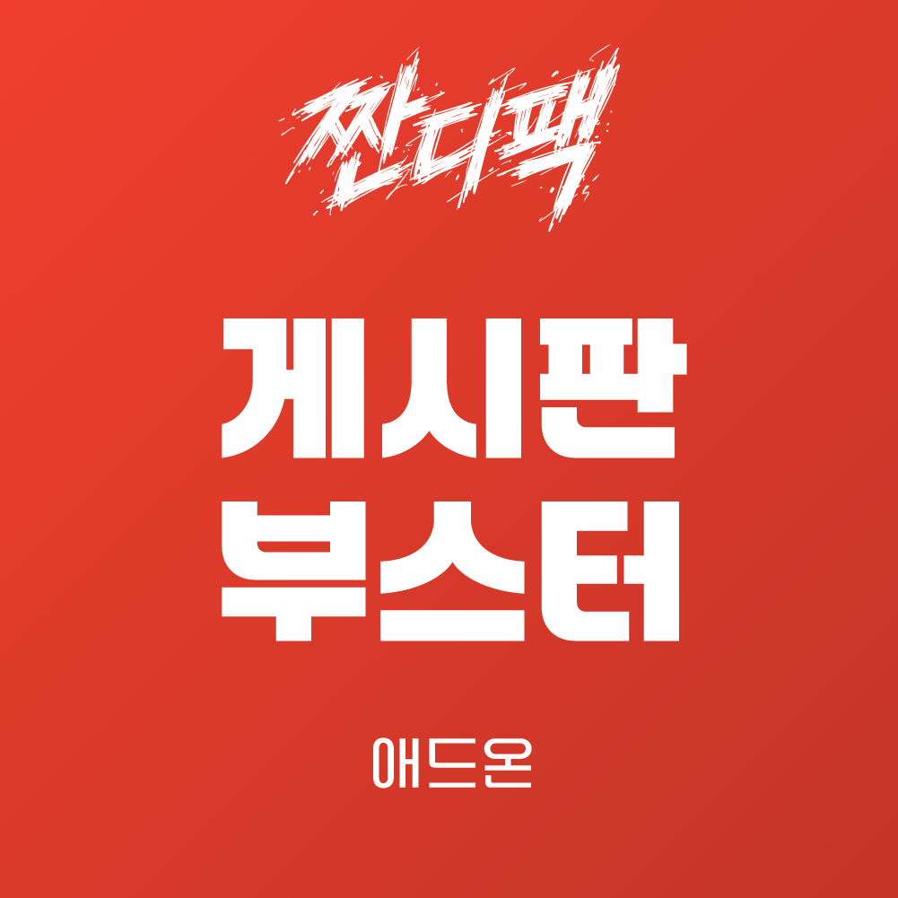라이믹스 게시판부스터 애드온