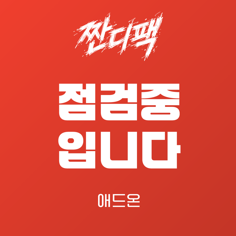 라이믹스 점검중 애드온