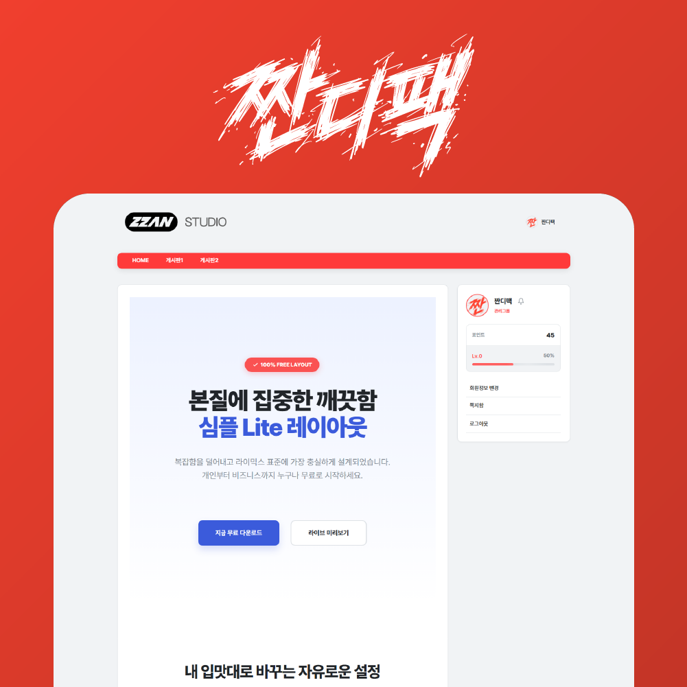 라이믹스 심플 Lite 레이아웃