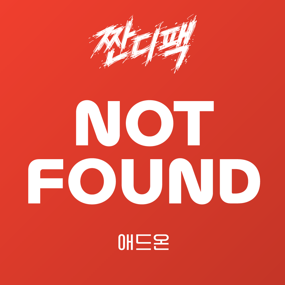 라이믹스 NOT FOUND 애드온
