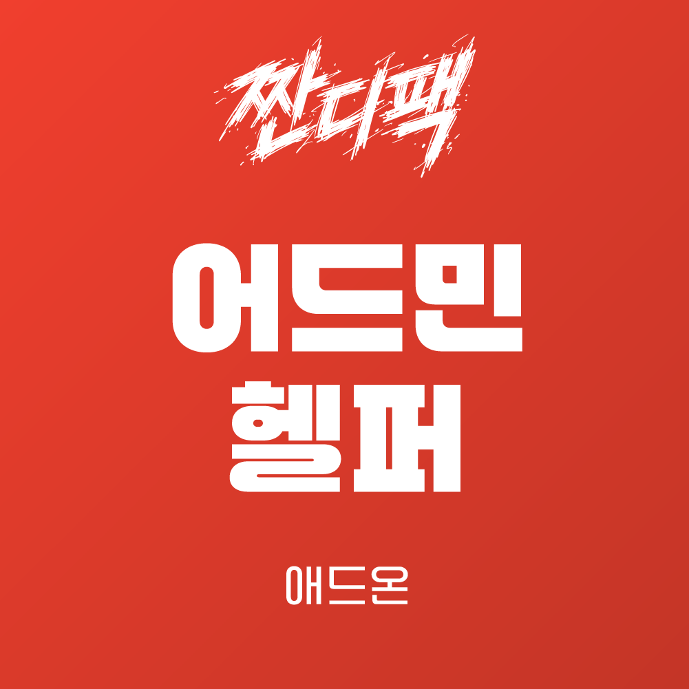 라이믹스 어드민 헬퍼 애드온