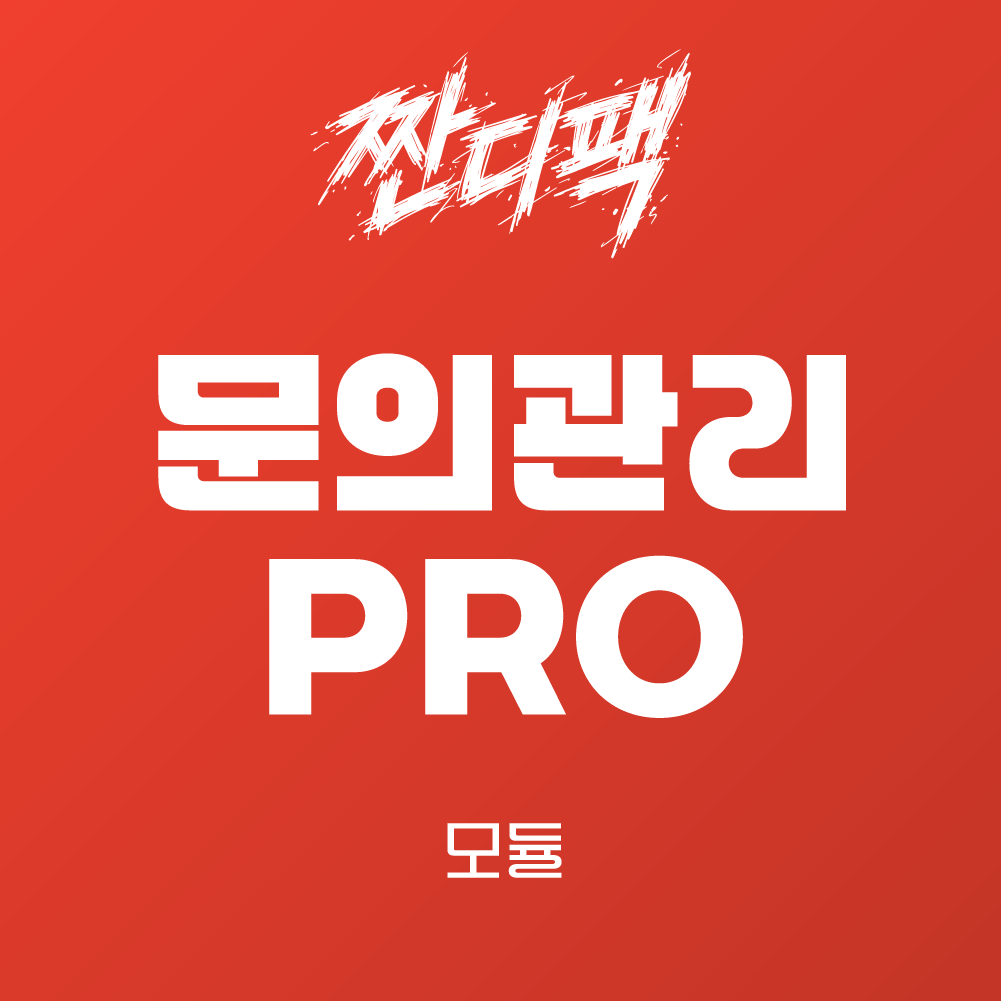 라이믹스 문의관리 PRO 모듈