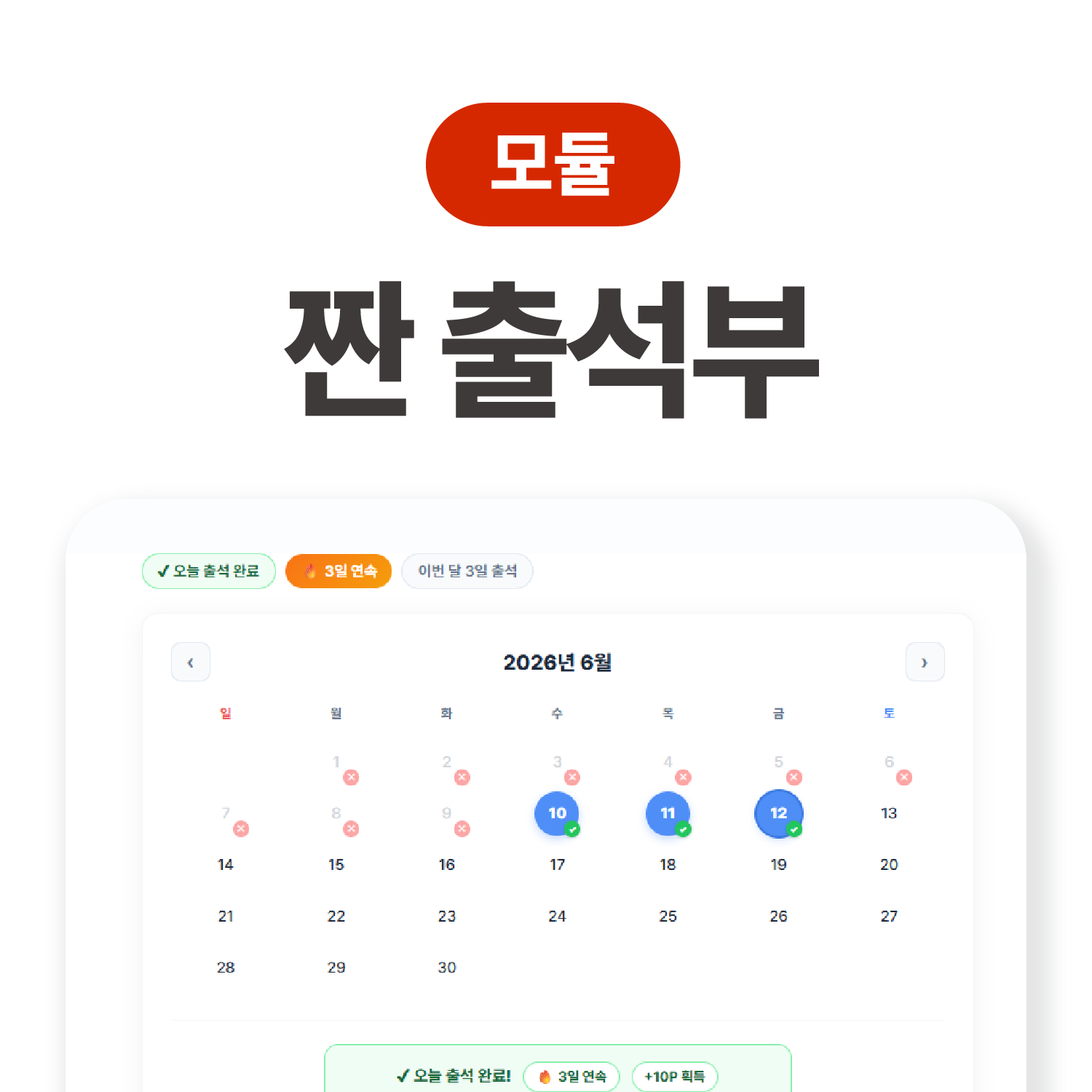 짠 출석부 모듈