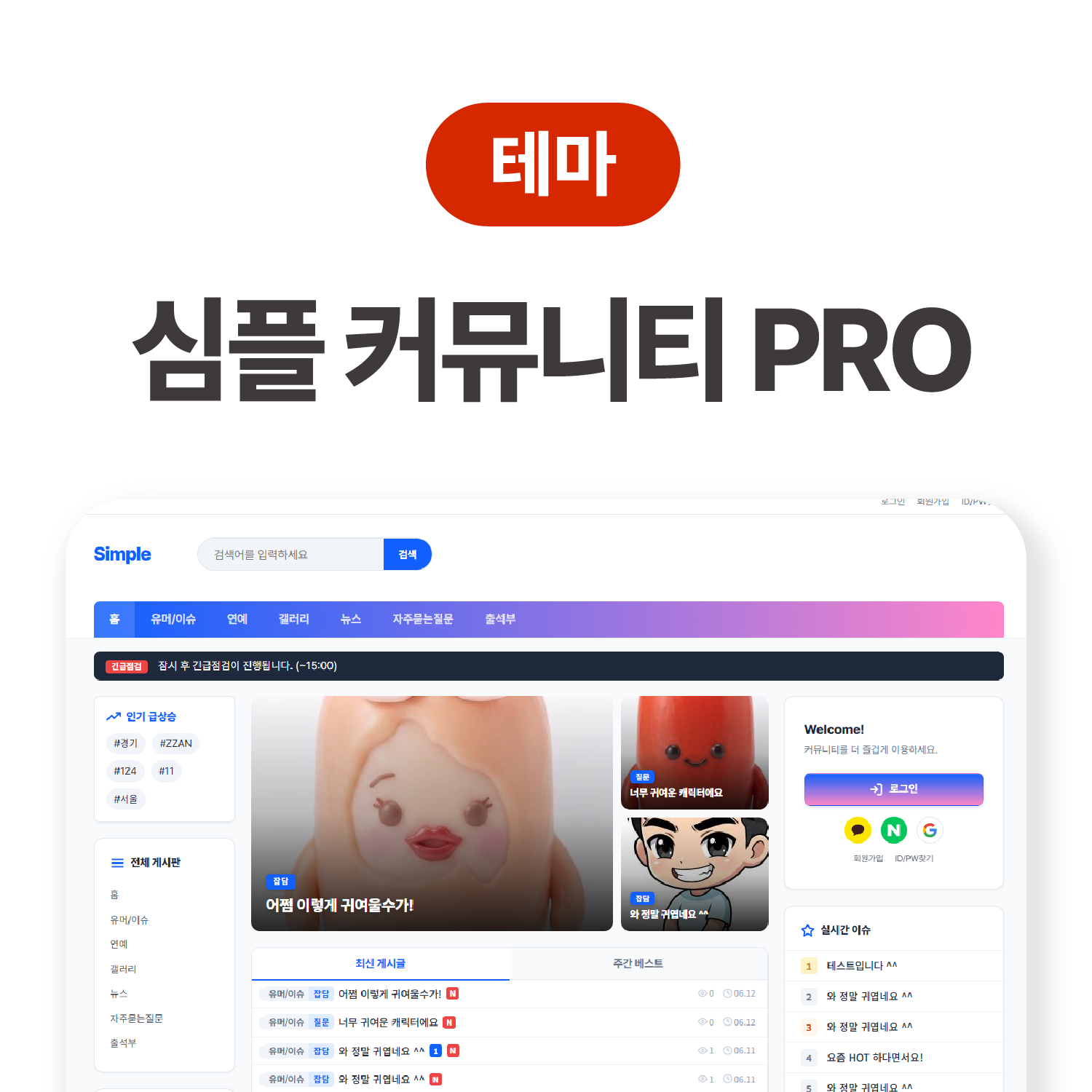 심플 커뮤니티 PRO 테마패키지