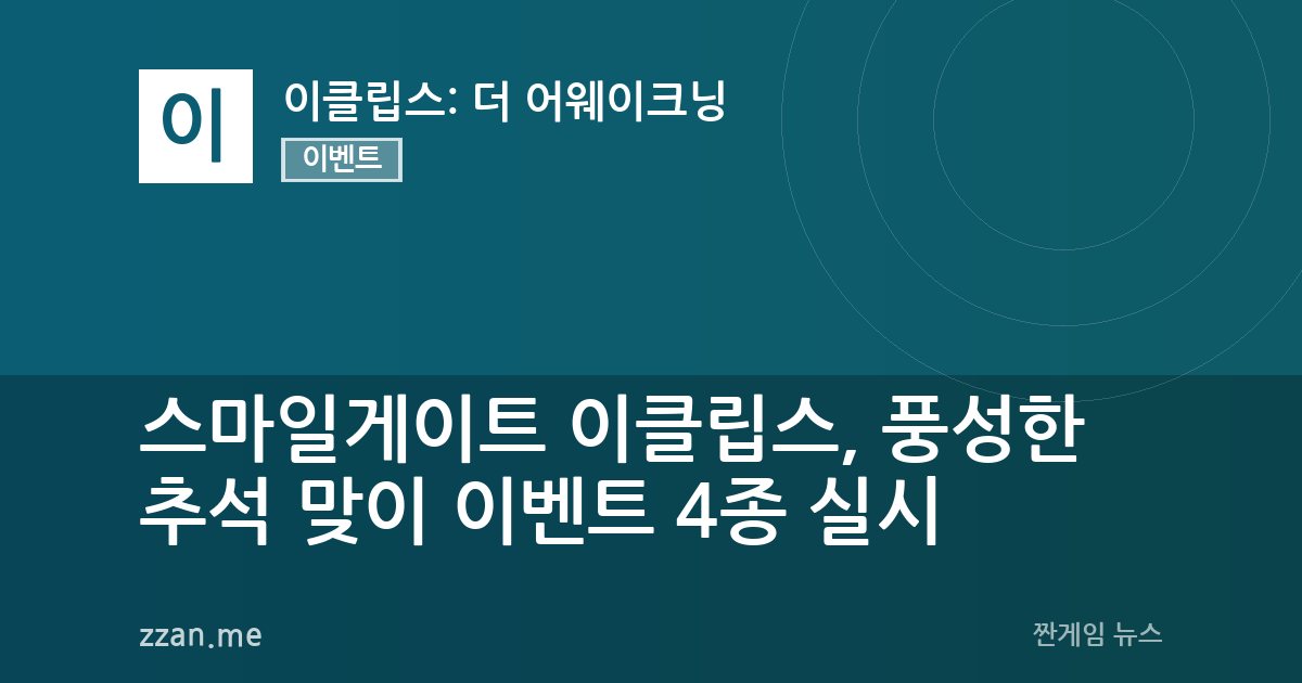 스마일게이트 이클립스, 풍성한 추석 맞이 이벤트 4종 실시