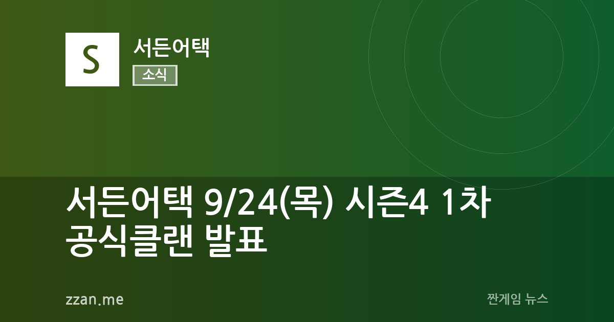 서든어택 9/24(목) 시즌4 1차 공식클랜 발표