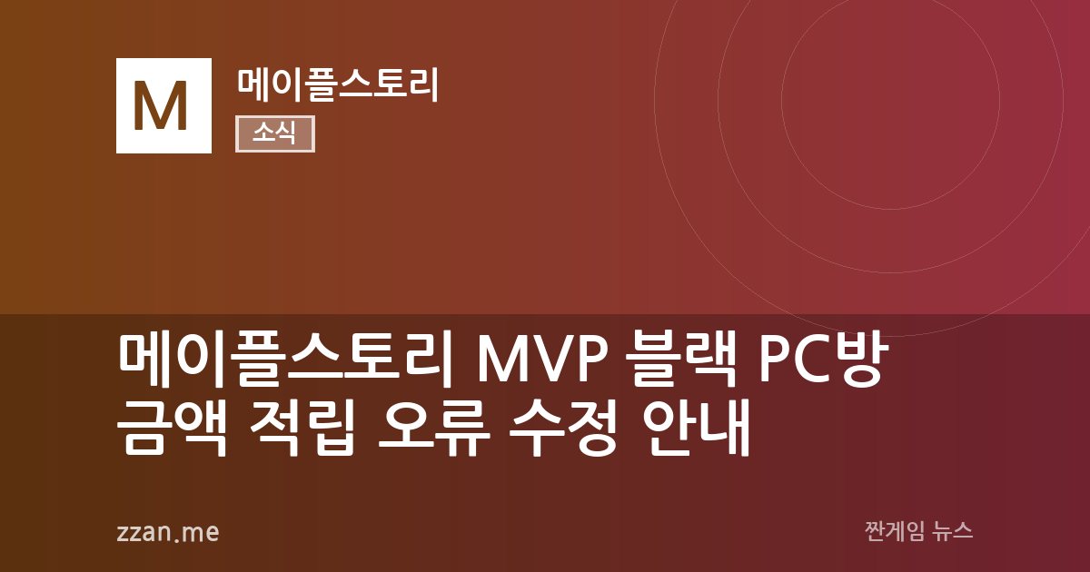 메이플스토리 MVP 블랙 PC방 금액 적립 오류 수정 안내