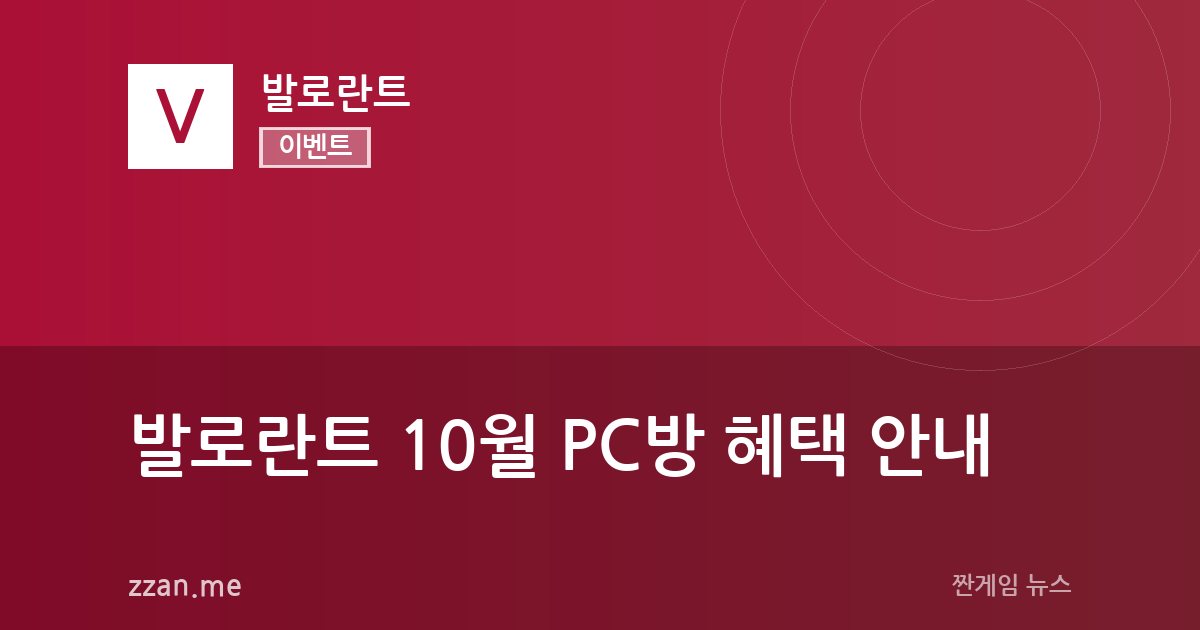 발로란트 10월 PC방 혜택 안내
