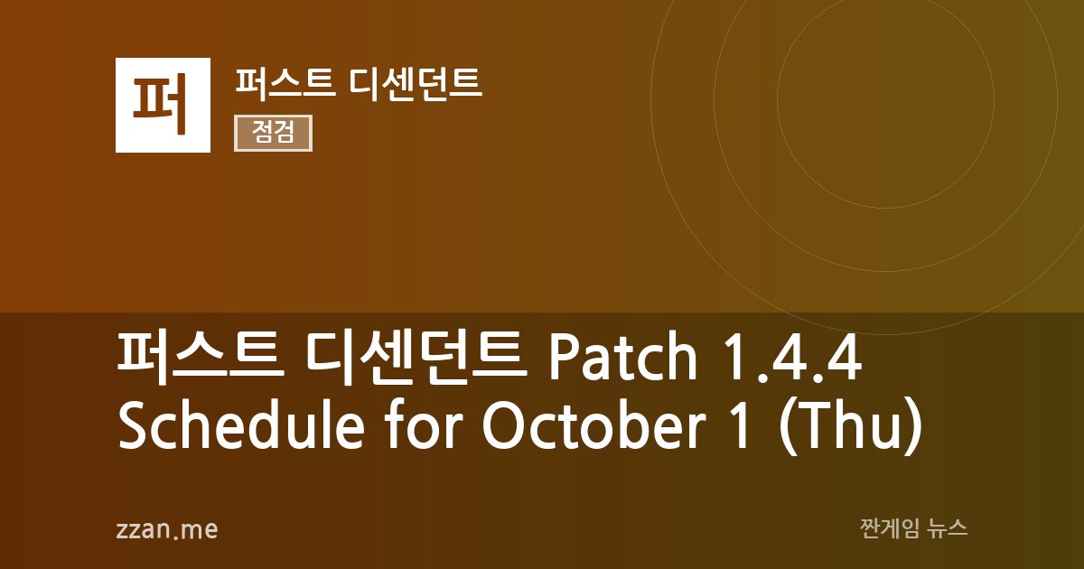 퍼스트 디센던트 Patch 1.4.4 Schedule for October 1 (Thu)