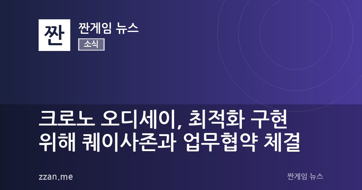 크로노 오디세이, 최적화 구현 위해 퀘이사존과 업무협약 체결