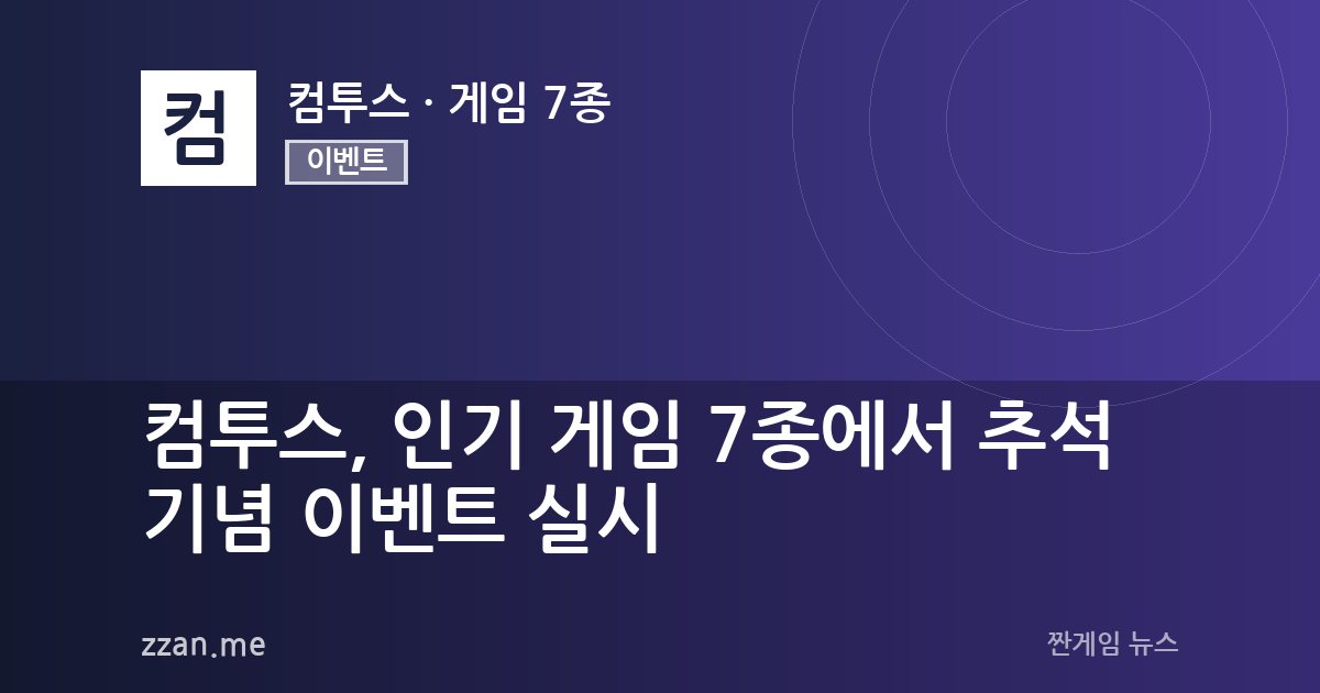 컴투스, 인기 게임 7종에서 추석 기념 이벤트 실시