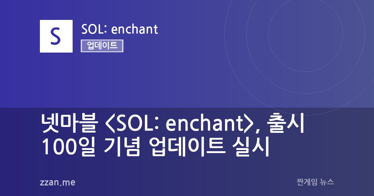 넷마블 <SOL: enchant>, 출시 100일 기념 업데이트 실시