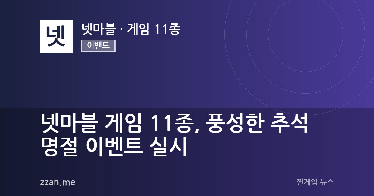 넷마블 게임 11종, 풍성한 추석 명절 이벤트 실시