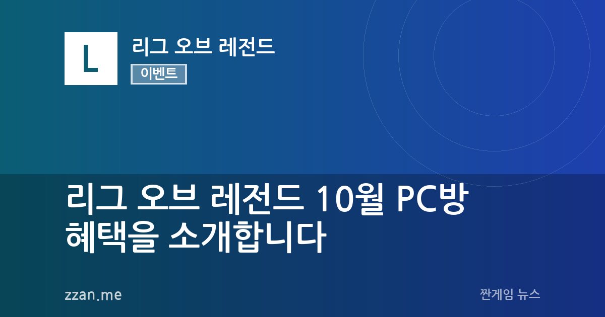 리그 오브 레전드 10월 PC방 혜택을 소개합니다