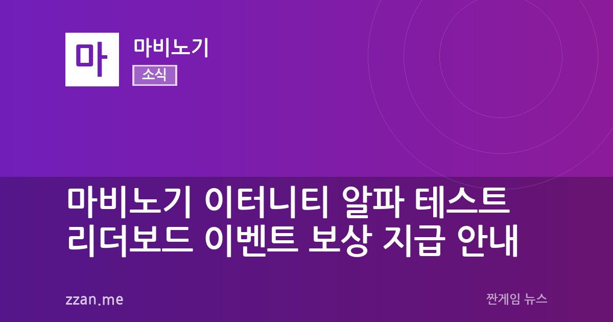 마비노기 이터니티 알파 테스트 리더보드 이벤트 보상 지급 안내
