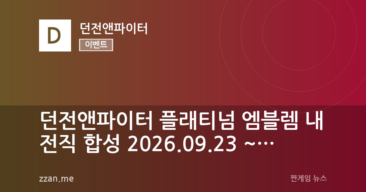 던전앤파이터 플래티넘 엠블렘 내 전직 합성 2026.09.23 ~ 2026.10.01