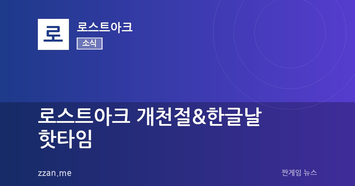 로스트아크 개천절&한글날 핫타임