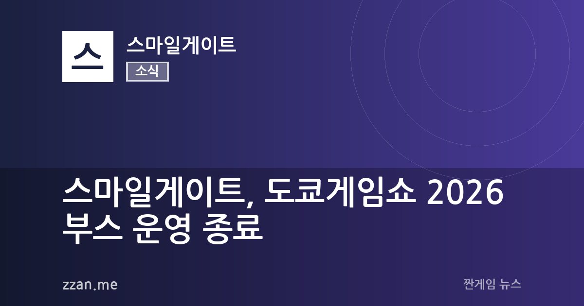 스마일게이트, 도쿄게임쇼 2026 부스 운영 종료