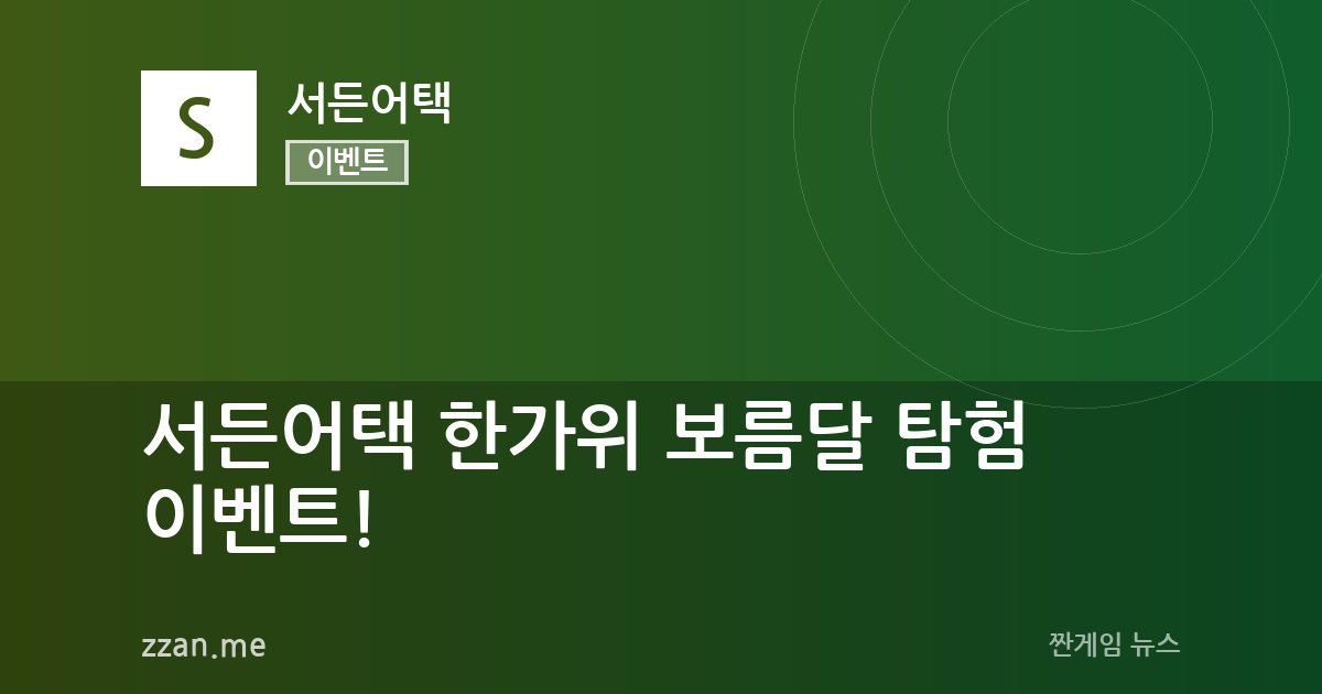 서든어택 한가위 보름달 탐험 이벤트!