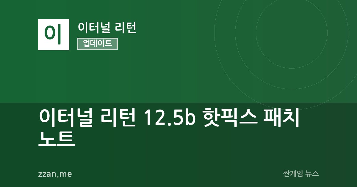 이터널 리턴 12.5b 핫픽스 패치 노트