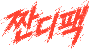 짠디팩