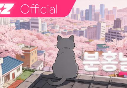 분홍날 애니메이션 뮤직비디오 제작