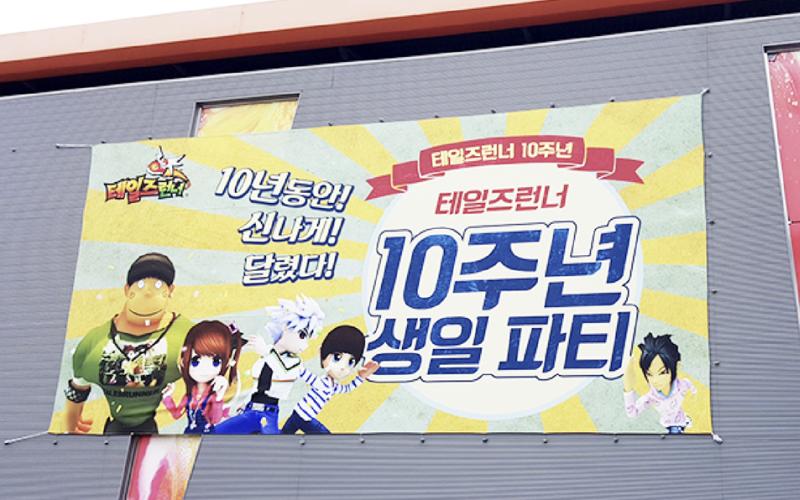 테일즈런너 10주년 생일파티 : 런너들의 축제 @SETEC
