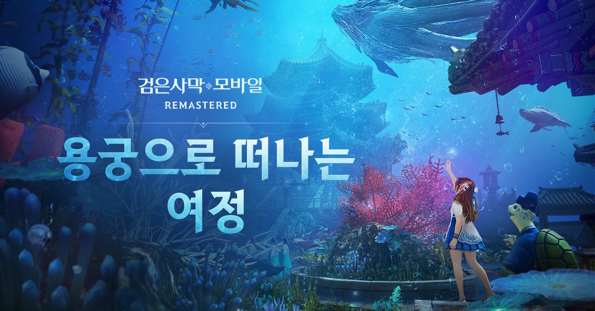펄어비스 검은사막 모바일, 두 번째 시즌 및 여름 이벤트 ‘용궁’ 시작