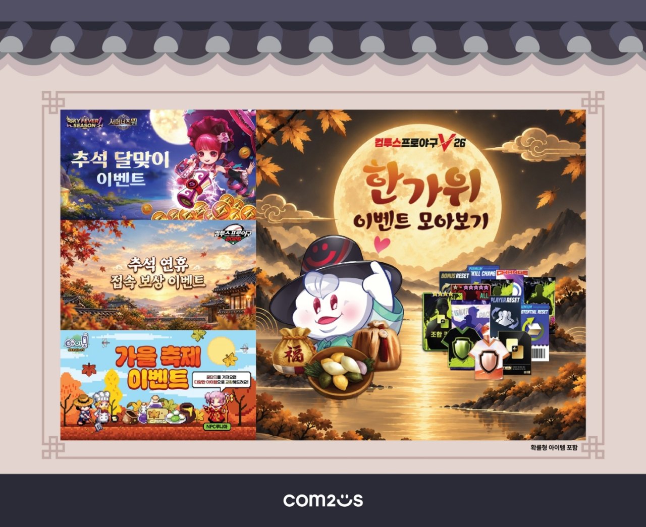 컴투스, 인기 게임 7종에서 추석 기념 이벤트 실시
