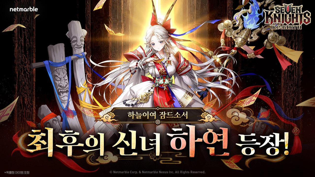 넷마블 <세븐나이츠 리버스>, 신규 영웅 ‘하연’ 추가 등 대규모 업데이트 실시