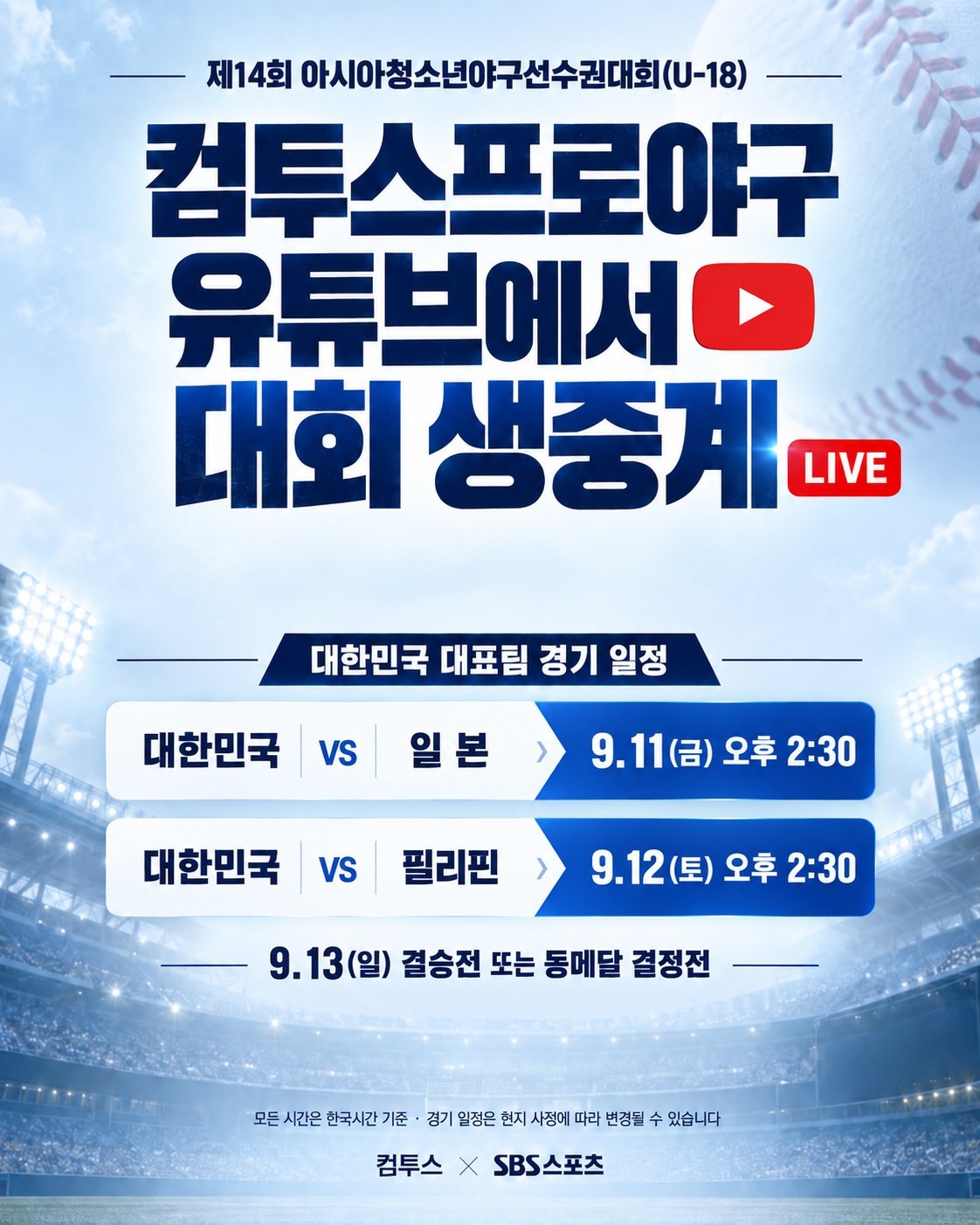 컴투스, SBS스포츠와 함께 U-18 한국 야구 대표팀 경기 중계 나선다