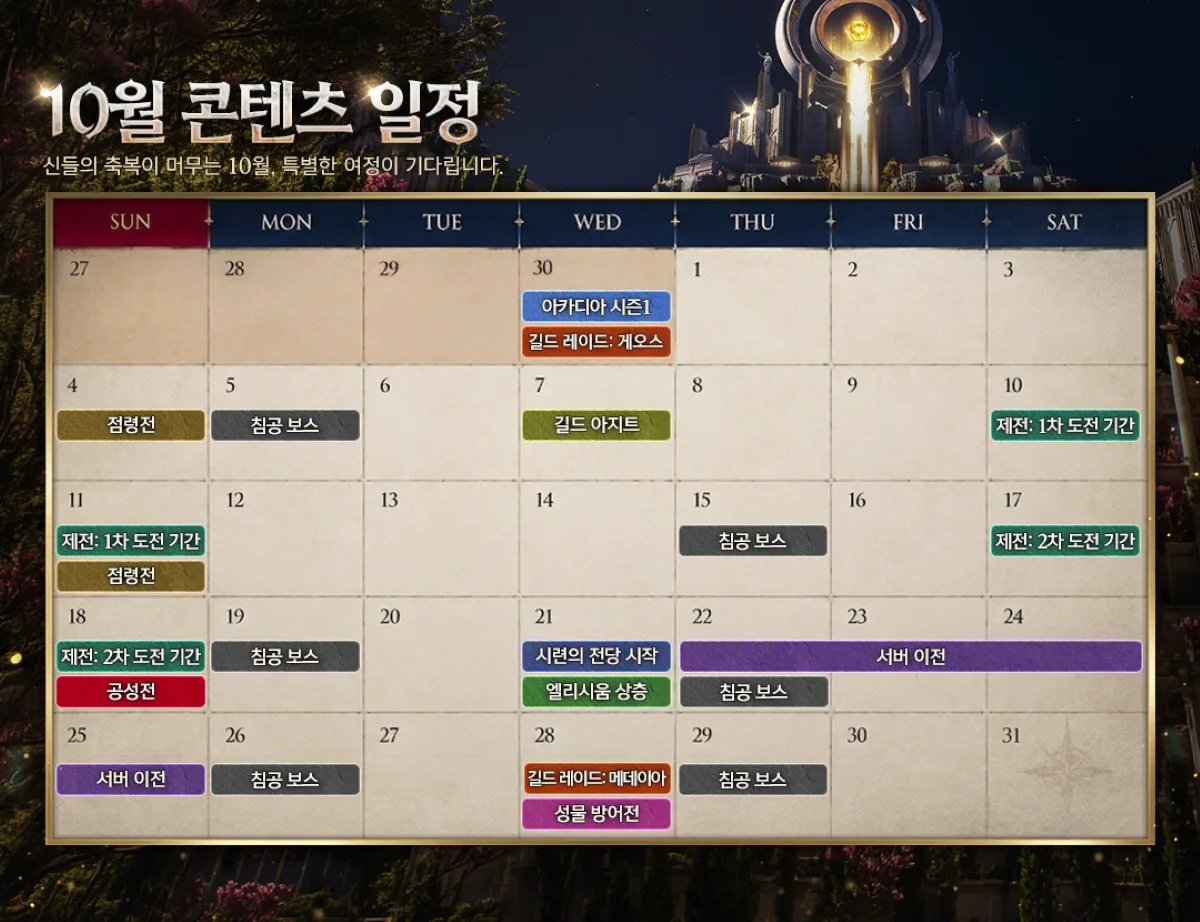 제우스: 오만의 신, 10월 콘텐츠 일정 캘린더 공개