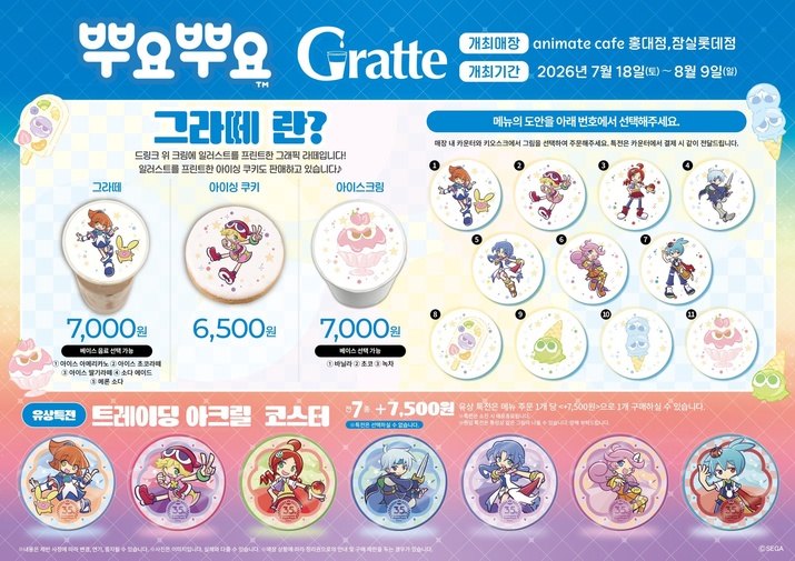 뿌요뿌요 그라떼 콜라보레이션(사진제공: 세가)