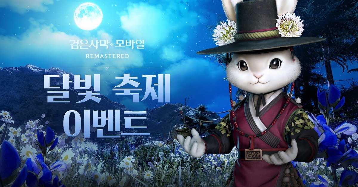 펄어비스 검은사막 모바일, 추석 맞아 풍성한 이벤트 진행