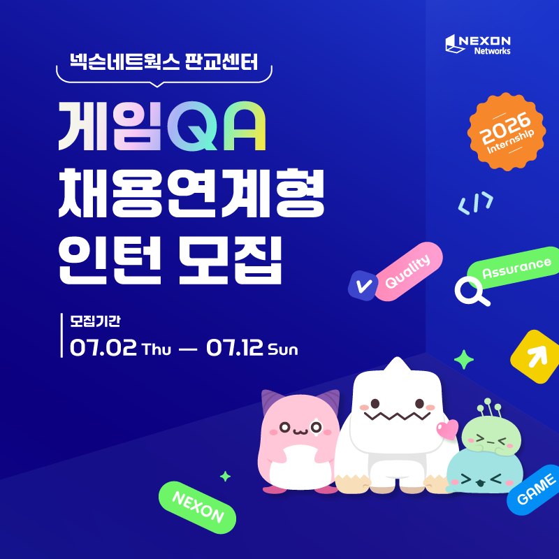 넥슨네트웍스, 판교센터 게임 QA 부문 채용연계형 인턴 모집