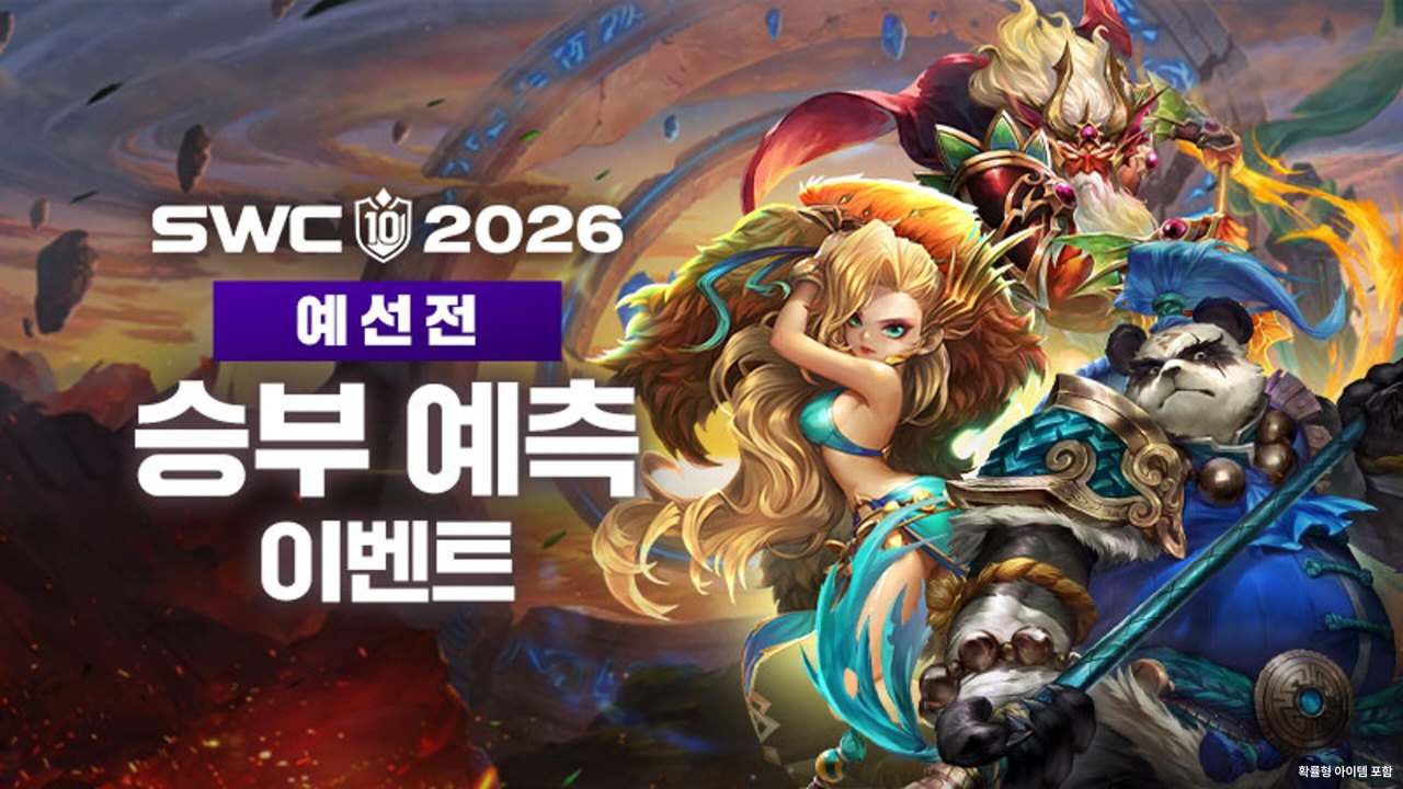 “본선행 티켓 주인공 맞혀라!” 컴투스, ‘SWC2026’ 승부 예측 이벤트 실시