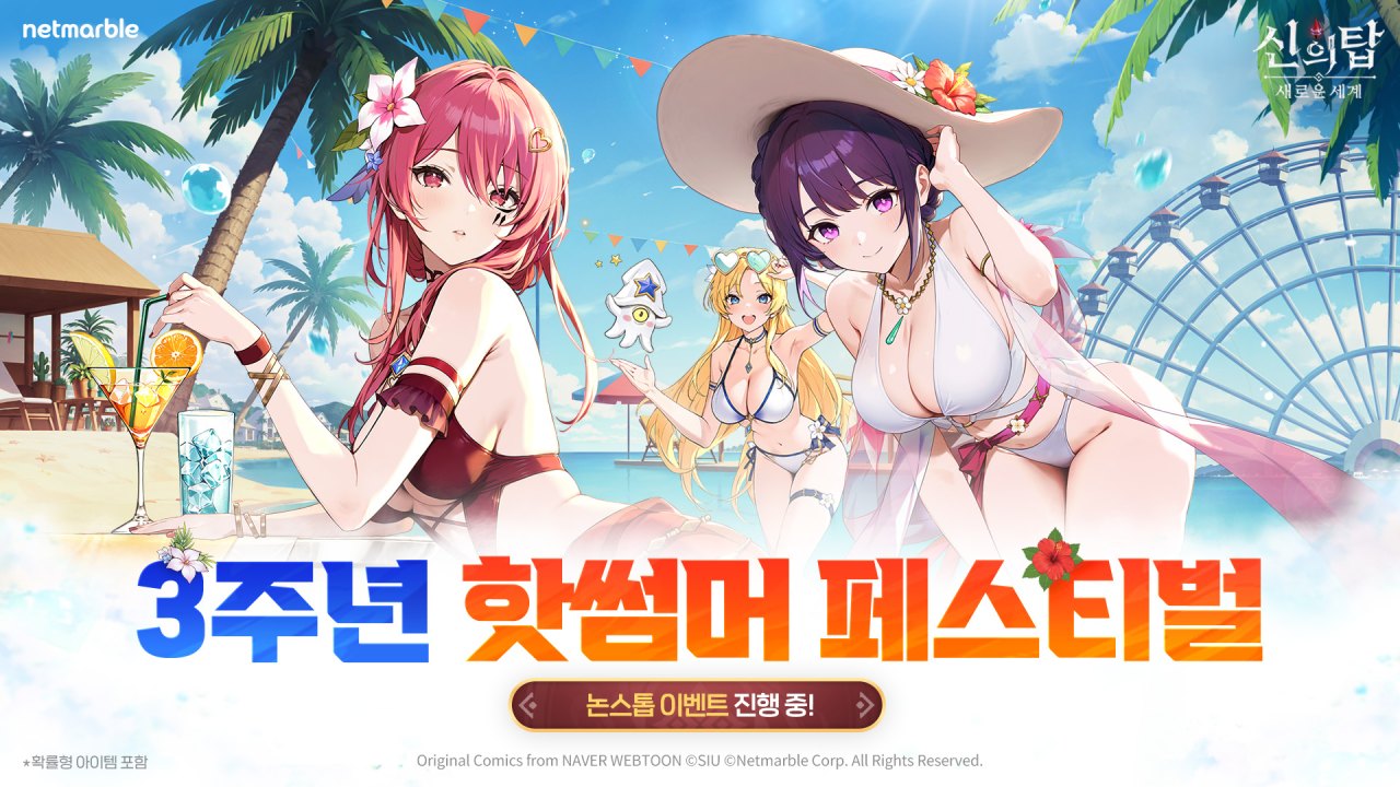 넷마블 <신의 탑: 새로운 세계>, 출시 3주년 '핫썸머 페스티벌' 업데이트 실시