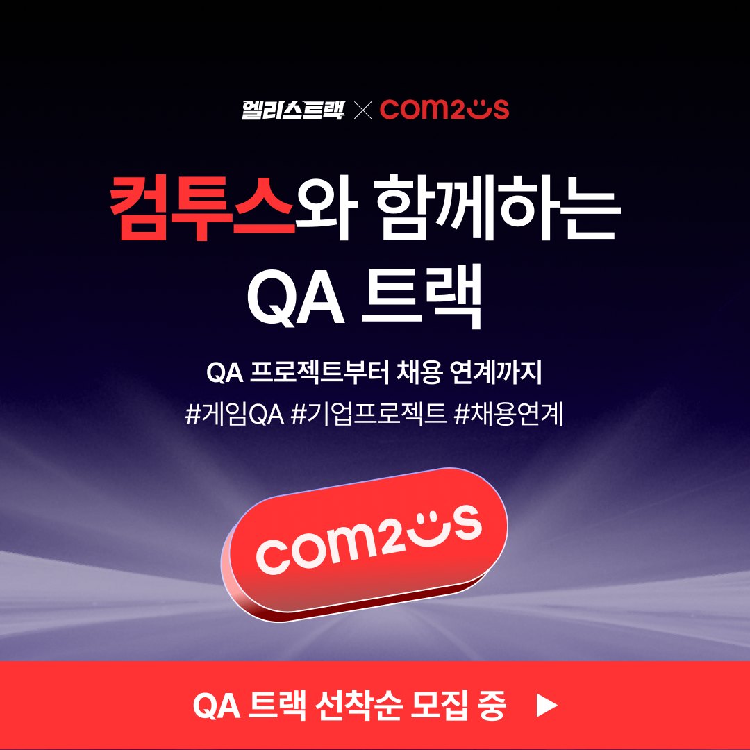 컴투스, 고용노동부 손잡고 ‘게임 QA 실무 중심 부트캠프’ 실시 “실무형 QA 인재 육성·확보 나선다”