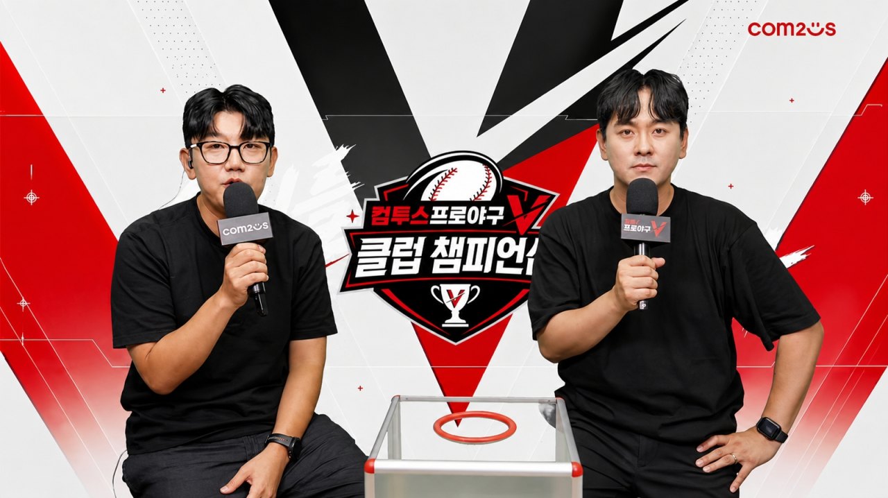 컴투스 ‘컴투스프로야구V 클럽 챔피언십’, 대진 추첨 완료…진검승부 돌입!