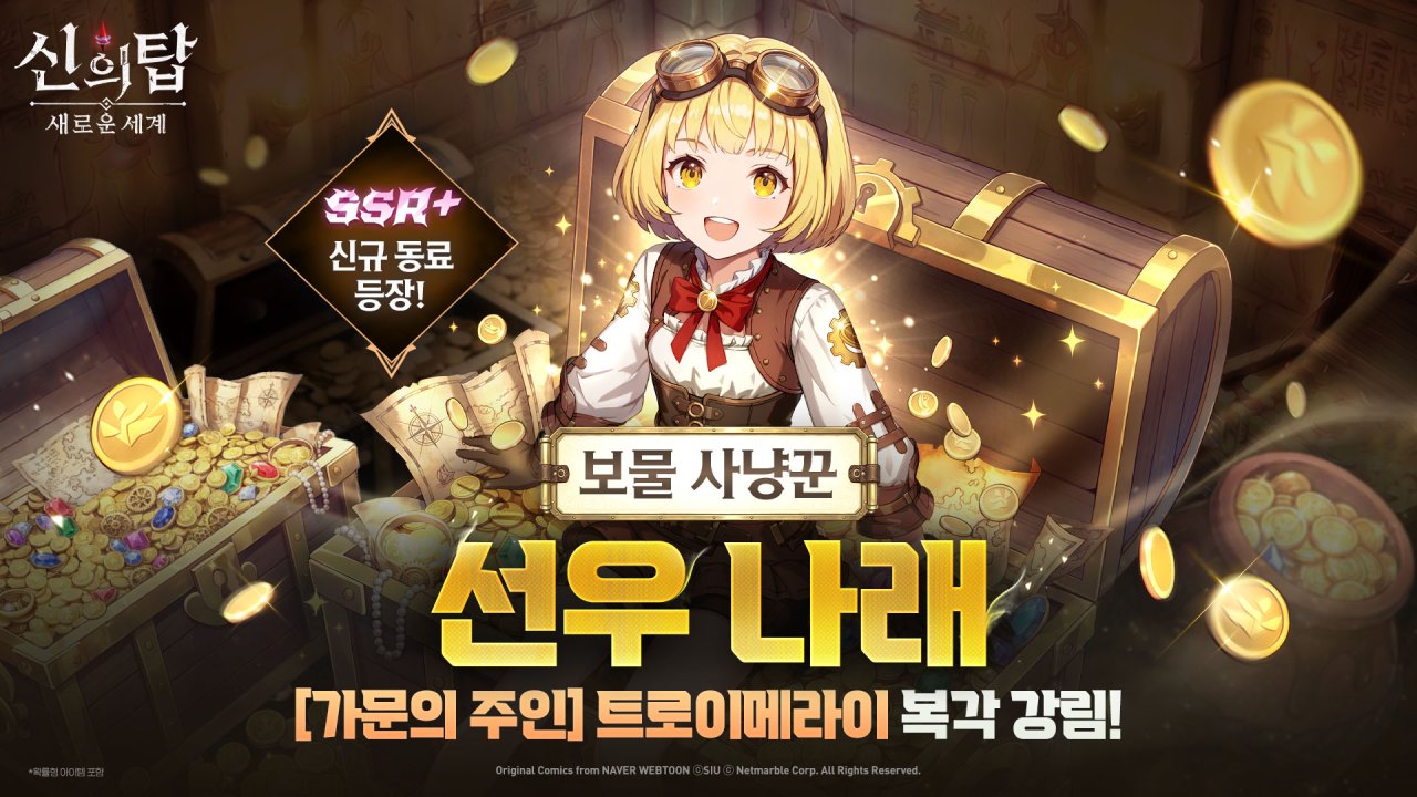 넷마블 ‘신의 탑: 새로운 세계’, 신규 SSR+ 동료 ‘선우 나래’ 업데이트