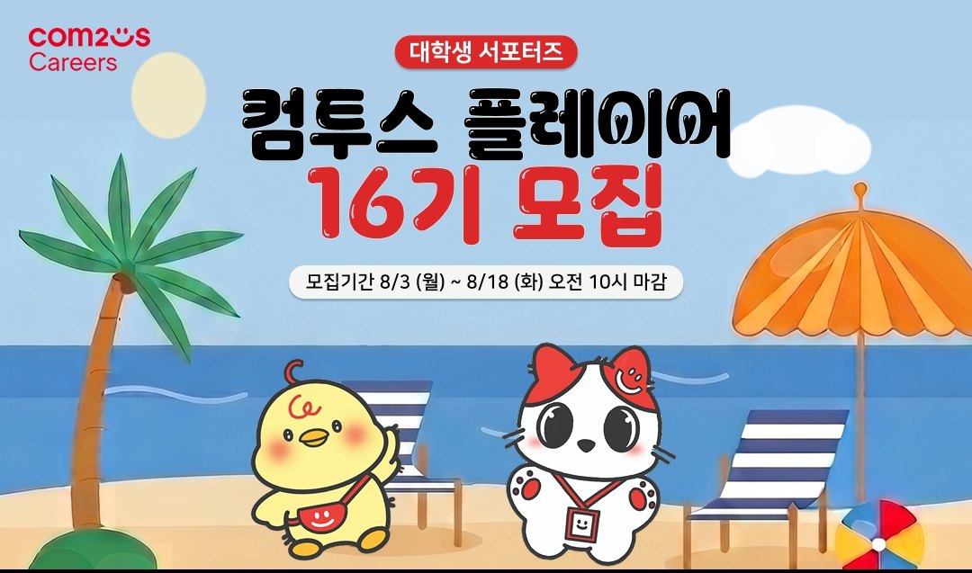 컴투스, 대학생 서포터즈 ‘컴투스 플레이어’ 16기 모집 “게임·콘텐츠 인재 모여라!”