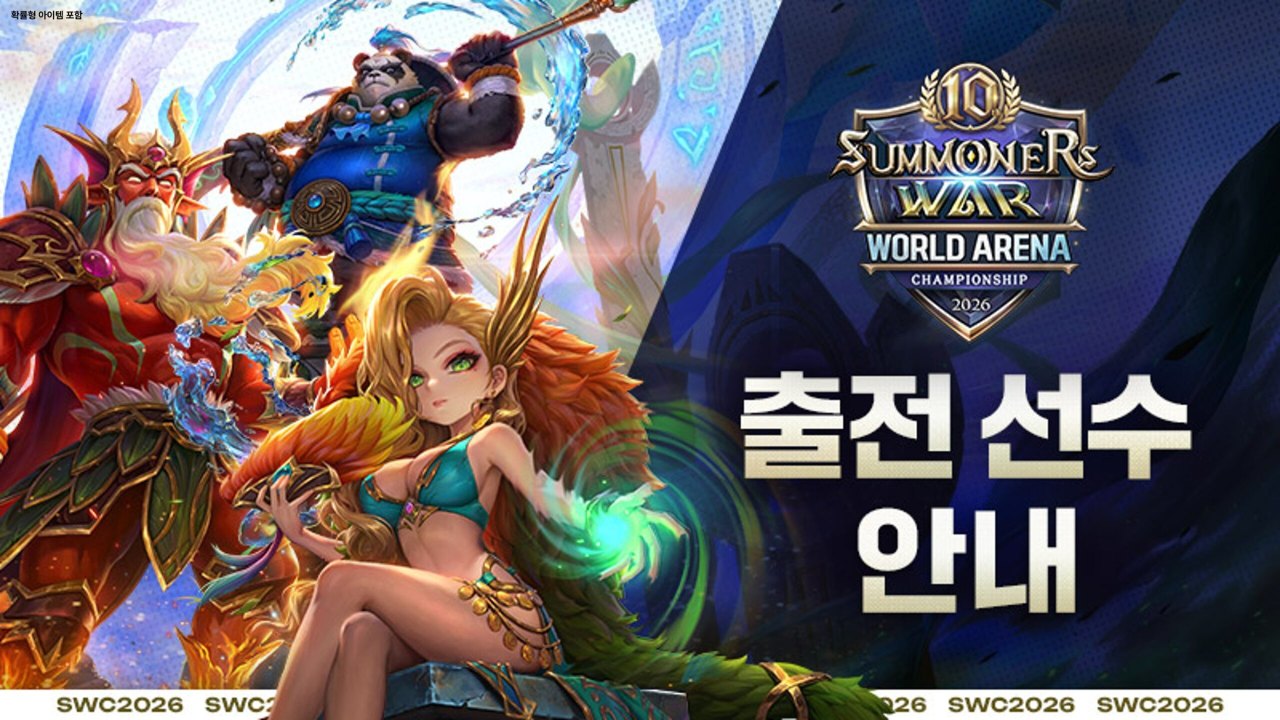 컴투스 ‘SWC2026’ 글로벌 예선 대진표 공개! 10회차 개막 카운트다운 돌입