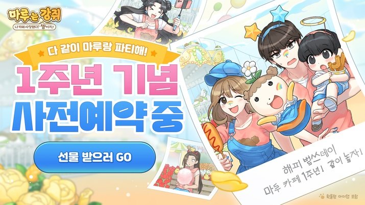 마루는 강쥐 카페 게임 1주년 사전예약 이미지(사진제공: 넥스쳐)