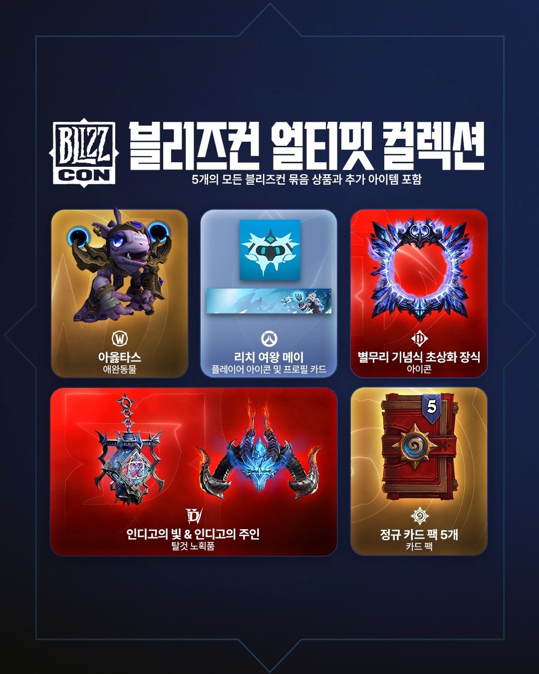 블리즈컨 2026 기념 디지털 묶음 상품 및 무료 보상 공개