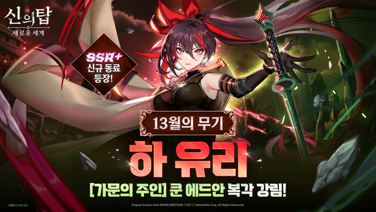 넷마블 <신의 탑: 새로운 세계>, 신규 SSR+ 등급 동료 '[13월의 무기] 하 유리' 업데이트