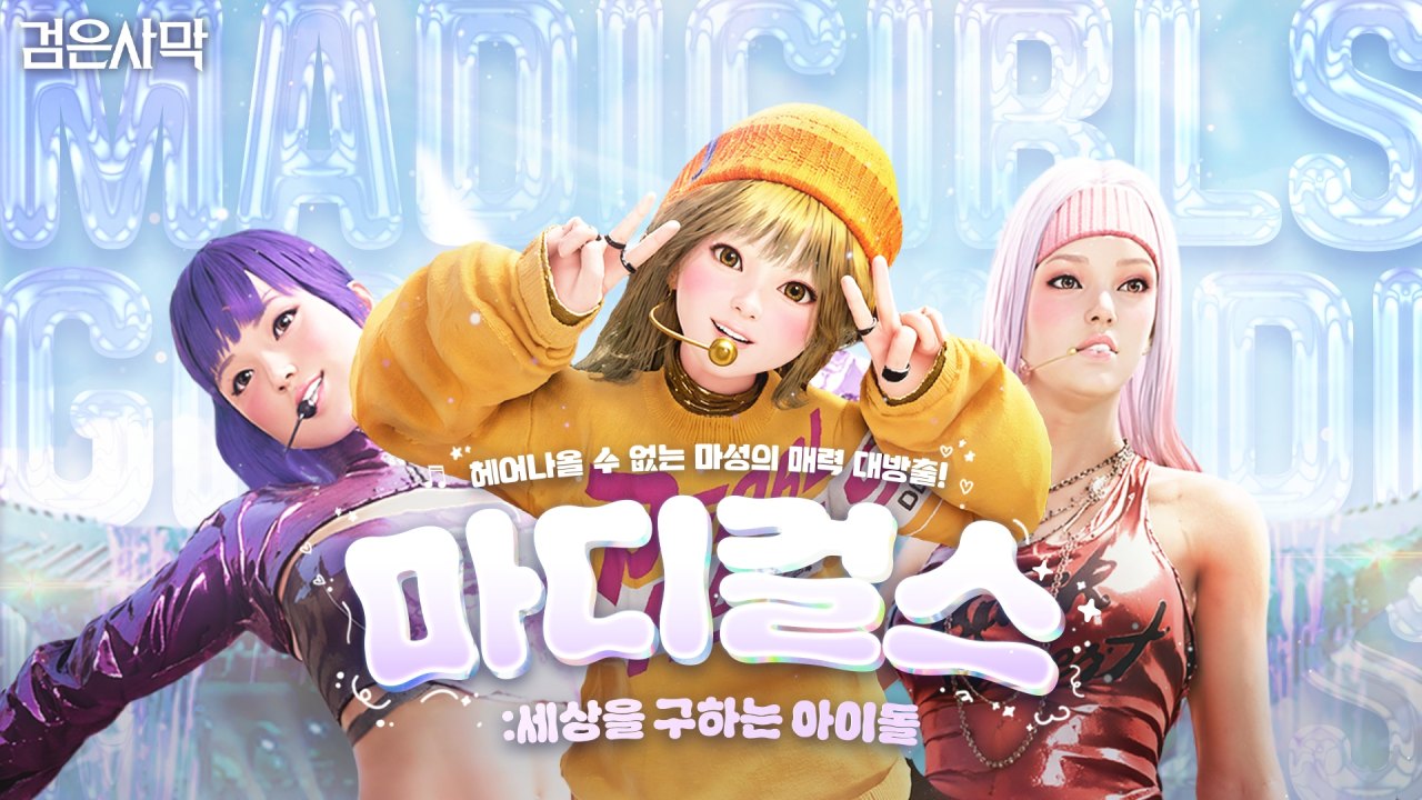 펄어비스 검은사막 모험가 팬 무비 ‘마디걸스’ 글로벌 상영회 개최