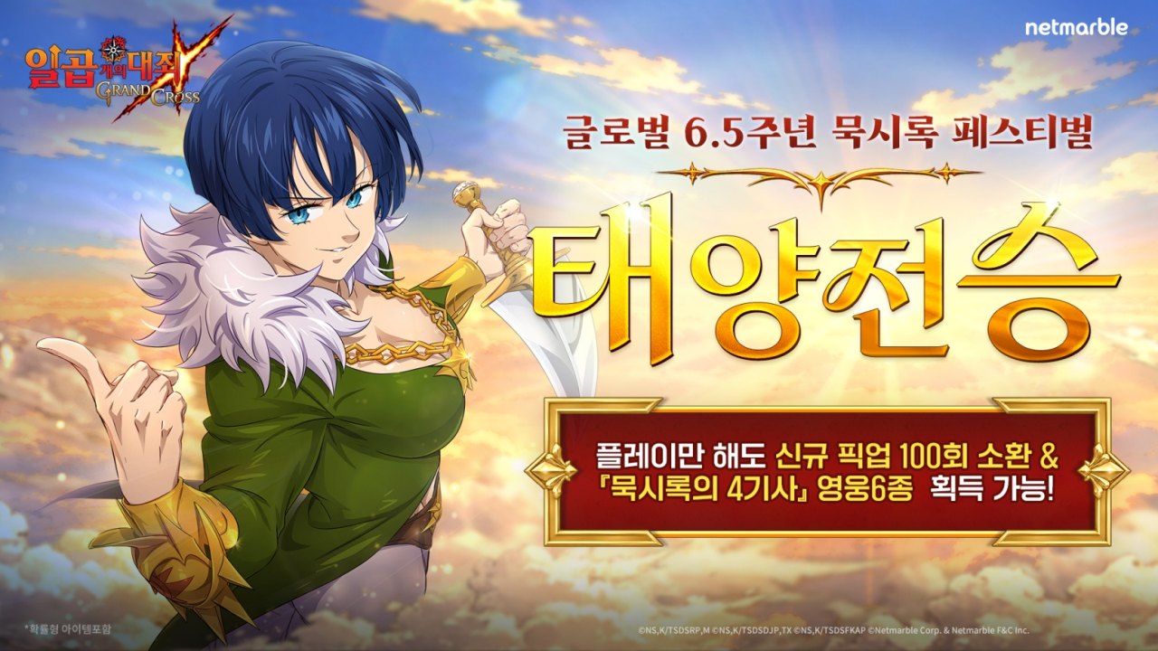 넷마블 <일곱 개의 대죄: GRAND CROSS>, 글로벌 서비스 6.5주년 페스티벌 업데이트 실시